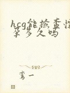 hcg能检查怀孕多久吗