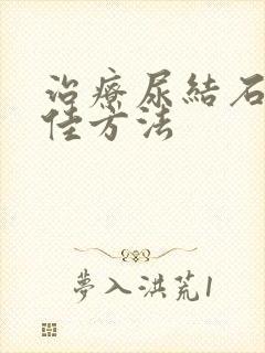 治疗尿结石的最佳方法