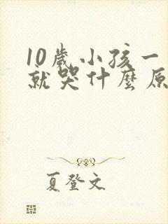 10岁小孩一说就哭什么原因