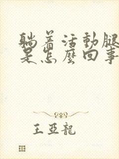 躺着活动腿腰响是怎么回事