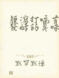 腹泻打嗝有一股发酵的臭味