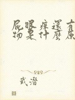 屁眼痒还有分泌物是什么原因