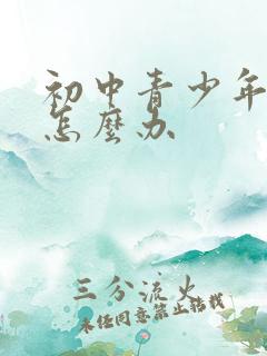 初中青少年厌学怎么办