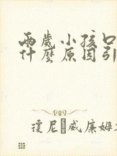 两岁小孩口臭是什么原因引起的