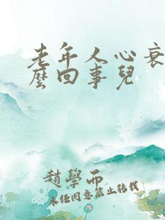 老年人心衰是怎么回事儿