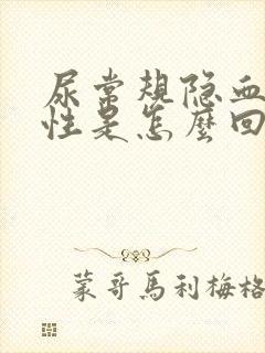 尿常规隐血呈阳性是怎么回事儿?