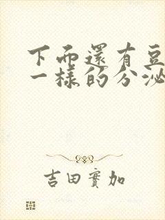 下面还有豆腐渣一样的分泌物