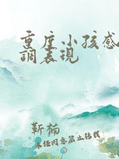 重度小孩感统失调表现