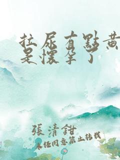 拉尿有点黄是不是怀孕了