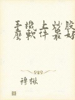 手机上炒股用什么软件最好