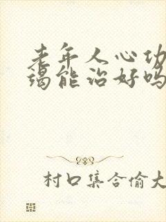 老年人心功能衰竭能治好吗怎么治疗