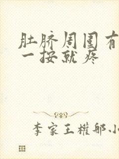 肚脐周围有硬块一按就疼