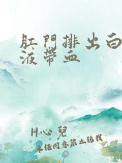 肛门排出白色粘液带血