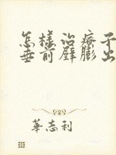 怎样治疗子宫脱垂前壁膨出症