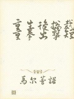 重生后总裁夫人重拳出击短剧免费观看