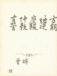 有什么地方可以管教叛逆期不听话孩子