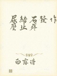 尿结石发作了怎么止疼