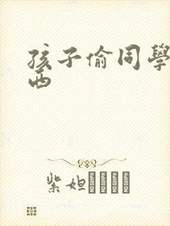 孩子偷同学的东西