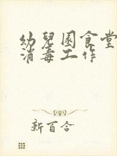 幼儿园食堂卫生消毒工作