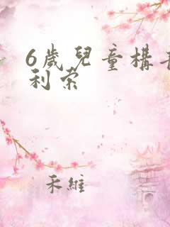 6岁儿童构音不利索