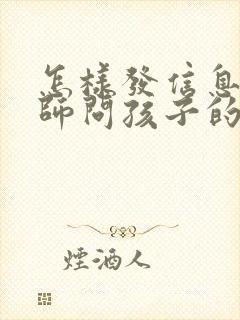 怎样发信息给老师问孩子的情况