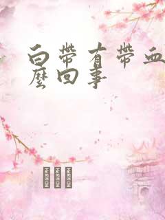 白带有带血丝怎么回事