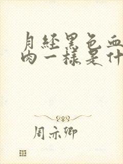 月经黑色血块像肉一样是什么原因引起的