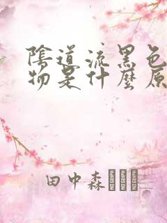 阴道流黑色分泌物是什么原因