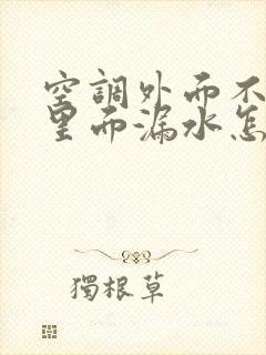 空调外面不排水里面漏水怎么回事