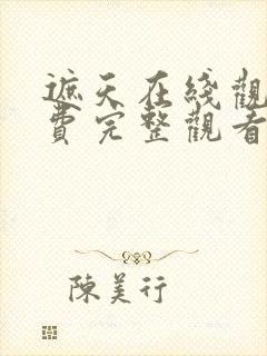 遮天在线观看免费完整观看动漫