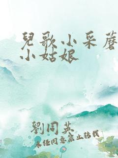 儿歌小采蘑菇的小姑娘