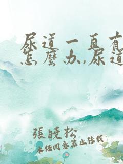 尿道一直有尿意怎么办,尿道胀