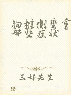 胸椎侧弯会引起哪些症状