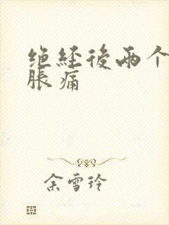 绝经后两个乳房胀痛