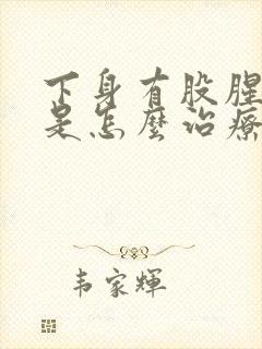 下身有股腥臭味是怎么治疗