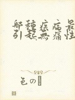 哪种疾病最容易引起无痛性血尿