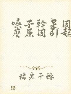 嗓子干是因为什么原因引起的