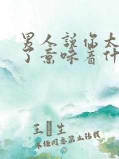 男人说你太单纯了意味着什么