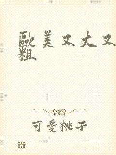 欧美又大又长又粗