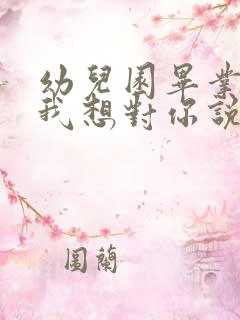 幼儿园毕业孩子我想对你说的寄语