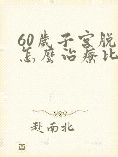 60岁子宫脱垂怎么治疗比较好