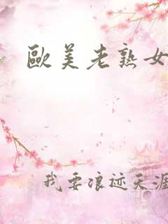 欧美老熟女另类