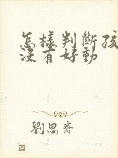 怎样判断孩子有没有好动