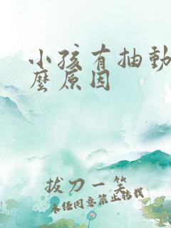 小孩有抽动是什么原因