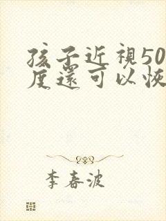 孩子近视500度还可以恢复吗