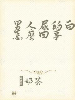 男人尿的白色是怎么回事