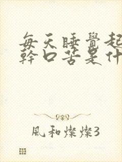 每天睡觉起床口干口苦是什么原因