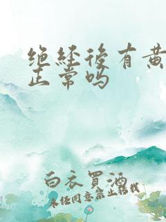 绝经后有黄白带正常吗