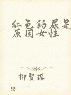 红色的尿是什么原因女性