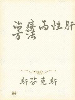 治疗丙性肝的新方法